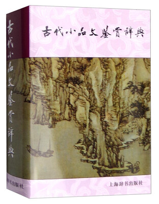 

古代小品文鉴赏辞典