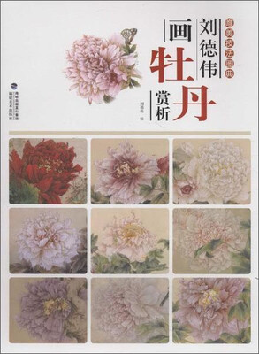 

刘德伟画牡丹赏析