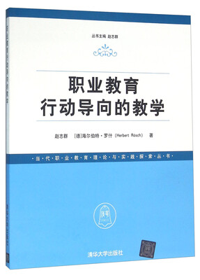 

职业教育行动导向的教学/当代职业教育理论与实践探索丛书
