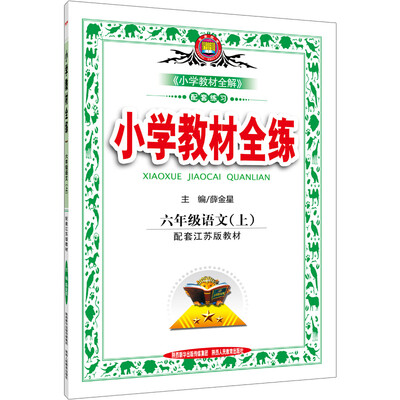 

小学教材全练 六年级语文上 江苏版 2016秋