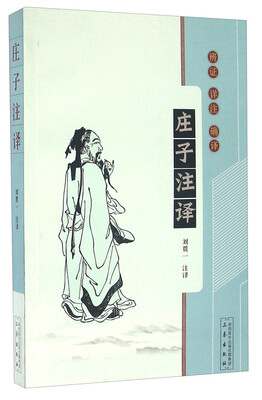 

庄子注译