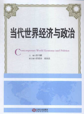 

当代世界经济与政治