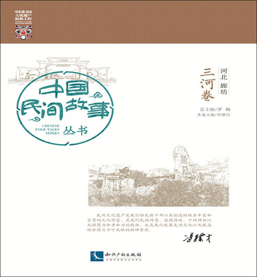 

中国民间故事丛书 河北廊坊 三河卷