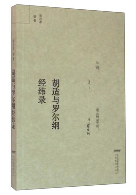 

胡适与罗尔纲经纬录