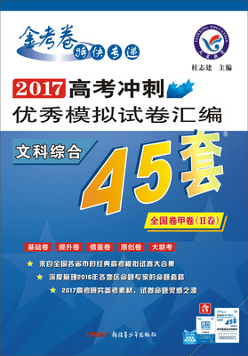 

天星教育·高考45套·2017高考冲刺优秀模拟试卷汇编-文科综合（45套题） 全国卷甲卷（Ⅱ卷）