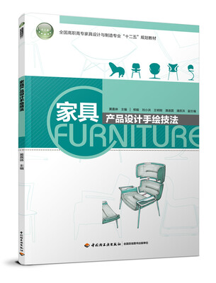 

家具产品设计手绘技法（全国高职高专家具设计与制造专业“十二五”规划教材）
