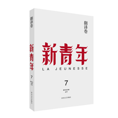 

新青年 创刊100周年纪念版翻译卷
