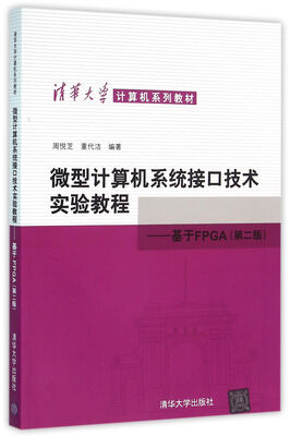 

微型计算机系统接口技术实验教程-基于FPGA 第二版 清华大学计算机系列教材