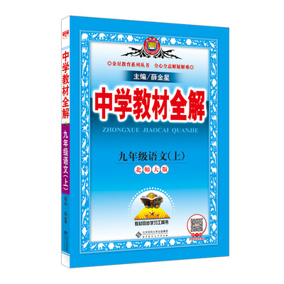 

中学教材全解：九年级语文上（北师大版 2016秋）