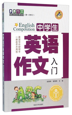 

中学生英语作文入门（第一次修订）