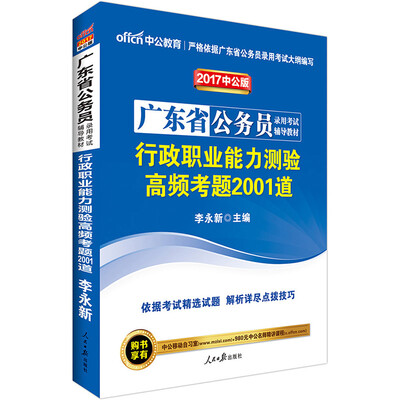 

中公版·2017广东省公务员录用考试辅导教材：行政职业能力测验高频考题2001道