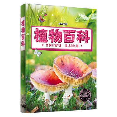 

植物百科（儿童注音版）