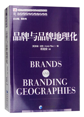 

品牌与品牌地理化