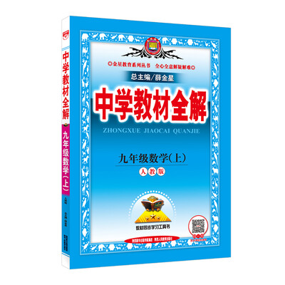 

中学教材全解 九年级数学上 人教版 2016秋