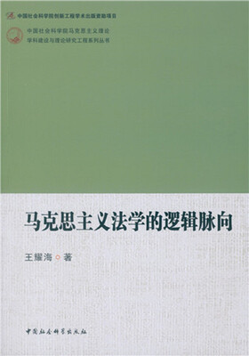 

马克思主义法学的逻辑脉向