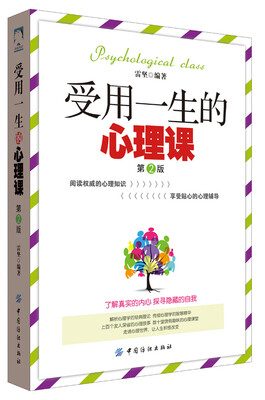

受用一生的心理课 第2版