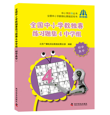 

全国中小学数独赛练习题集4中学组初中高中