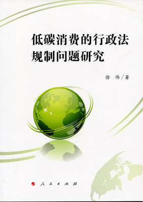 

低碳消费的行政法规制问题研究
