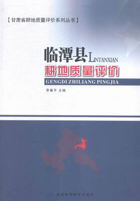 

临潭县耕地质量评价