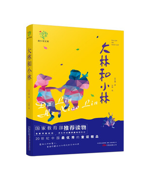 

悦成长青少年文库：大林和小林