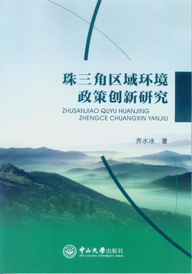 

珠三角区域环境政策创新研究