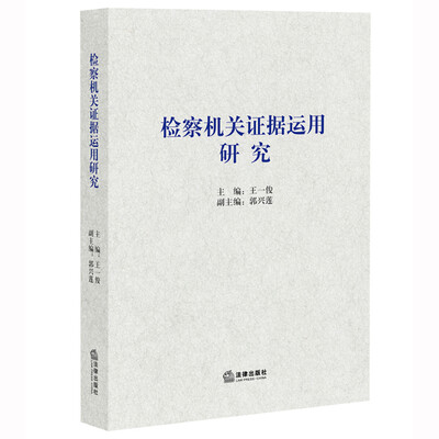 

检察机关证据运用研究