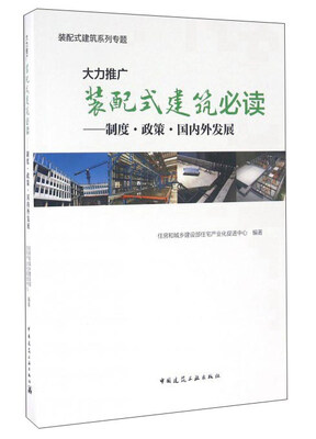 

大力推广装配式建筑必读：制度·政策·国内外发展