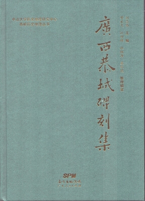 

广西恭城碑刻集