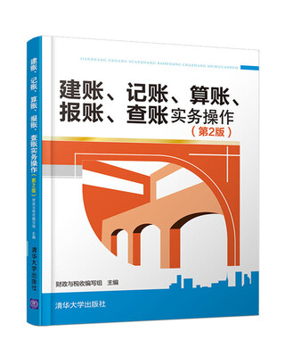 

建账、记账、算账、报账、查账实务操作（第2版）