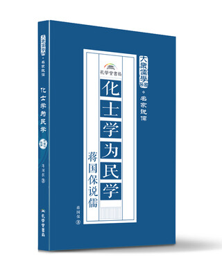 

化士学为民学蒋国保说儒