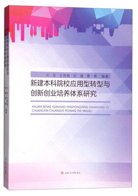 

新建本科院校应用型转型与创新创业培养体系研究