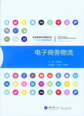 

电子商务物流