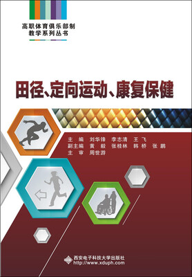 

田径、定向运动、康复保健
