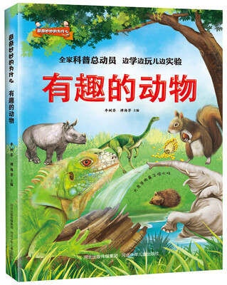

奇奇妙妙的为什么:有趣的动物