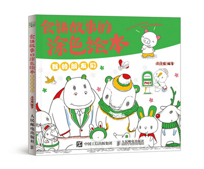 

会讲故事的涂色绘本——我的朋友们