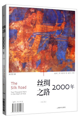 

丝绸之路2000年（修订版）