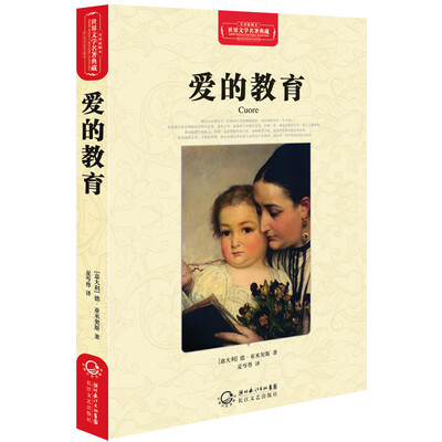

爱的教育（世界文学名著典藏全译插图本）