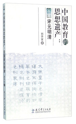 

中国教育的思想遗产--回望宋元明清