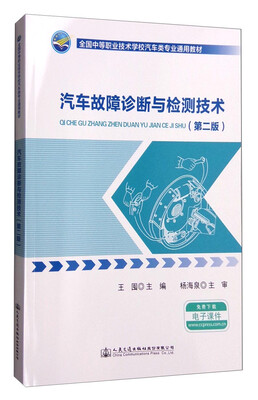 

汽车故障诊断与检测技术（第二版）