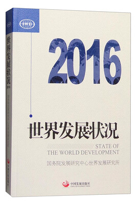 

2016年世界发展状况