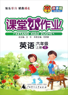 

课课优 课堂小作业：英语（六年级上册 R）