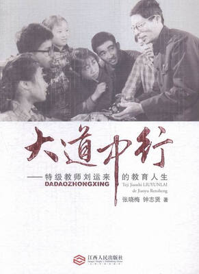 

大道中行:特级教师刘运来的教育人生