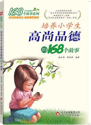 

2017年 培养小学生高尚品德的168个故事