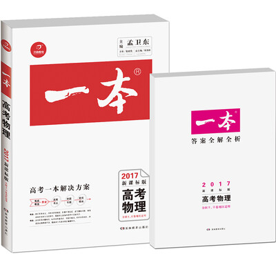 

2017年 一本高考物理（新课标版 全国2、3卷地区适用）/备考总复习