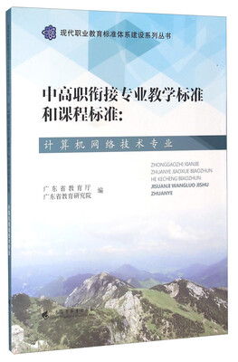 

中高职衔接专业教学标准和课程标准：计算机网络技术专业