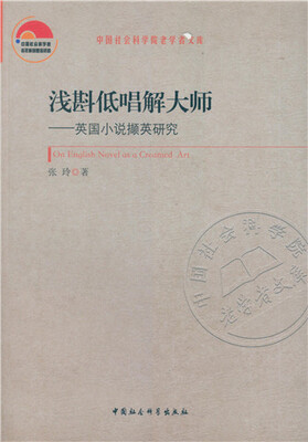 

浅斟低唱解大师英国小说撷英研究