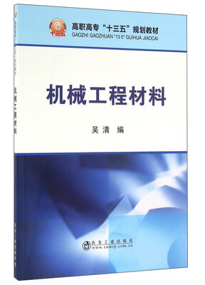 

机械工程材料