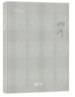 

白云艺术名家·黄灼沂