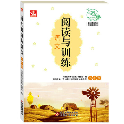 

2017年 语文阅读与训练：八年级