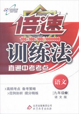 

2016年秋 倍速训练法：九年级语文上（语文版 直通中考考点）